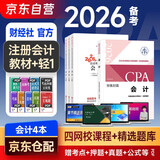 新版预售 注册会计师2026教材 官方正版注会cpa+东奥轻一 东奥轻1会计注会教材2026套装4本中国注册会计师协会