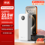 京选京东自有品牌 【3C认证可上飞机】22.5W快充20000mAh白色充电宝PD20W电源适用苹果小米华为手机
