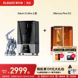 ELEGOO/爱乐酷3d打印机光固化家用土星3U 10寸12K 定制高速高精度手办模型创客儿童学生桌面级Saturn 3 Ultra 土星3U+清洗固化机Plus 3.0