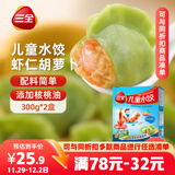 三全 儿童水饺 虾仁胡萝卜口味 300g*2盒 84只 组合装 早餐水饺 速冻