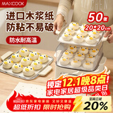 美厨（maxcook）蒸笼纸包子垫纸蒸包子纸蒸笼屉纸一次性50张 正方形20cm MCPJ3935