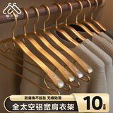 柚乐居铝合金衣架子挂衣服金属无痕防滑大号加粗加厚结实轻奢衣撑挂衣架 【标准款】土豪金（长42.3cm架宽2cm）10个装