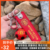 COZOK足球钥匙链挂饰皇马阿森纳个性礼物男生实用纪念品汽车挂件周边 曼联