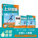 2026高中必刷题 上分攻略 高一下 生物学 必修 第二册 人教版 教材同步练习册 理想树图书