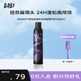 BABI定型喷雾男发胶喷雾蓬松头发喷雾女士持久头发礼物300ml