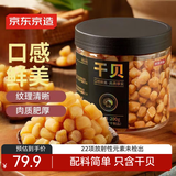 京东京造大粒淡干干贝200g 海鲜干货 扇贝干 瑶柱肉 特产海产品 煲汤食材