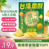 溜溜梅台湾凤梨啵啵梅120g 鲜采原果 0色素 富含膳食纤维 多种有机酸
