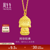 周生生黄金吊坠佛有缘阿弥陀佛生肖狗生肖猪 生生有礼挂坠89237P计价 2.31克(含工费100元)
