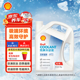 壳牌（Shell）长效防冻液 汽车冷却液 四季通用 -45℃ 4kg (红色) 养车保养