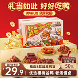 三只松鼠好吃鸭鸭肉大礼包428g肉干肉脯卤鸭脖鸭舌鸭掌鸭翅聚会团购送礼