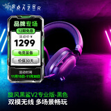 雷蛇（Razer）旋风黑鲨V2系列头戴式电竞游戏耳机耳麦麦克风 适配三角洲行动 旋风黑鲨V2专业版（2.4G+蓝牙）
