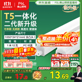 FSL佛山照明LED灯管T5支架一体化套装1米LED灯带12W日光色6500K