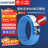 正泰（CHNT）电线电缆 铜芯家用电线国标 插座空调热水器用 BV2.5平方蓝色50米