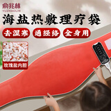 俞兆林盐袋热敷包海盐热敷袋理疗袋电加热肩颈腰部热敷艾灸艾草暖宫腰带