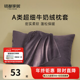 MIDO HOUSE铭都枕套一对装超细牛奶绒秋冬珊瑚绒法兰绒枕套48x74cm 暮夜紫