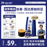 瑞幸咖啡冠军臻选精品手冲埃塞·西达摩咖啡豆125g/袋中浅烘黑咖啡豆