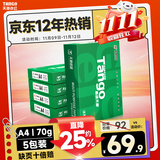 天章 （TANGO）新绿天章A4打印纸 70g 500张*5包 双面打印复印纸 纸张洁白顺滑不卡纸 整箱2500张【匠心品质款】