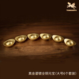 铜师傅《真金鎏镀实心铜元宝》客厅 桌面 铜摆件家居装饰摆件伴手礼物 真金鎏镀实心铜元宝 大号6个套装