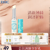 DHC植物香氛护唇膏(薄荷味)1.5g 润唇膏男女保湿滋润清爽不粘腻