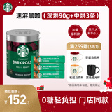 星巴克（Starbucks）0糖低脂精品速溶黑咖啡元气组合深烘90g+中烘2.3g*3条 阿拉比卡豆