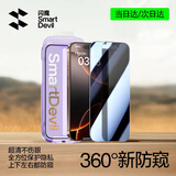 闪魔适用苹果16promax防窥钢化膜 iphone16ProMax手机膜360度四面防偷窥高透无网纹防指纹防尘膜