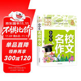 小学生名校作文（黄冈作文）小学生3-6年级课外阅读 作文一本全搞定 轻松写出好作文 三四五六年级作文素材辅导书