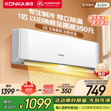 康佳（KONKA）1匹/大1.5匹 新五级能效 独立除湿 卧室出租房宿舍 家用商用 壁挂式空调挂机 1匹 五级能效【单制冷 以旧换新】 支持以旧换新