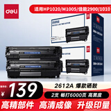 得力（deli）12A硒鼓 2612a硒鼓适用惠普HP1020plus M1005 1010 1012 1015 3050 M1319f 佳能2900 大容量2支