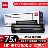 得力（deli）388A硒鼓 88A硒鼓适用惠普打印机HP P1008 P1106 P1108 M1136 M126a M126nw M128fn硒鼓 大容量1支DBH-388AX