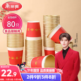 美丽雅一次性杯子纸杯228ml*80只 乔迁结婚新年红色加厚金箔纸杯大号