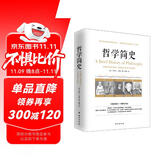 哲学简史/诺贝尔文学奖获得者伯特兰·罗素写给大众的哲学入门读物