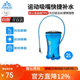 奥尼捷（AONIJIE）水袋户外运动登山软水壶折叠水囊徒步越野骑行跑步便携饮水袋2L
