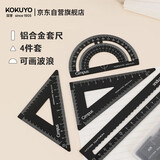 国誉(KOKUYO)Campus学生绘图工具尺子套装(直尺+三角尺+量角器) 铝合金套尺 黑色 WSG-CLA1D