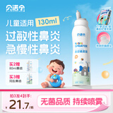 贝诺宁生理海盐水喷鼻喷雾儿童洗鼻生理盐水鼻腔清洗鼻器鼻炎喷剂130ml