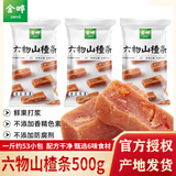 金晔 六物山楂条500g零食独立袋装儿童休闲白领零食小吃开袋即食 500g*1袋 【散称】六物山楂条