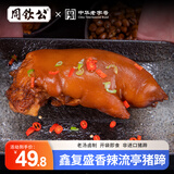 周钦公鑫复盛招牌酱卤流亭猪蹄熟食卤味整只装下酒菜开袋即食零食 400g【香辣味】整只