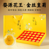 山威婺源皇菊礼盒24朵 特级菊花茶送长辈父母高档养生茶花茶礼品礼物