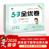 儿童节2026春季53全优卷 53天天练同步试卷 小学数学 四年级下册 BSD 北师大版