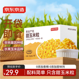 京东京造即食水果甜玉米粒1.6斤（10袋）早餐沙拉玉米汁儿童辅食低脂