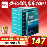 得力（deli）珊瑚海A4打印纸 70g500张*8包一箱 双面复印纸 企业采购优选 整箱4000张7360【销冠系列】