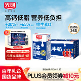 光明 【新鲜日期】低脂高钙牛奶250ml*24盒 增加30%钙整箱送礼