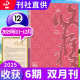 【正版】收获杂志2025年1-12月1-6期新（2026全年/半年订阅/2024年1-12月可选）《鸽与凤》刘庆邦贾平凹余华长篇双月刊十月当代小说现代人民文学过刊 新！【现货】收获25年11-12月0