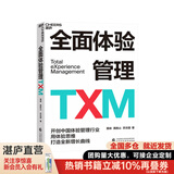 【湛庐】全面体验管理TXM 开创中国体验管理行业 用体验思维打造全新增长曲线 解决获客成本高、品牌资产积累弱 转化效率低 品牌溢价难四大增长难题 成本管理