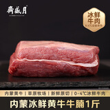 月盛斋【冰鲜牛肉】国产牛腩1斤 内蒙牛肉鲜肉 中华老字号