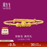 周生生黄金手镯 足金婴儿宝宝周岁礼物满月送礼31484K 计价 5.45克