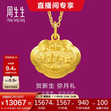 周生生黄金吊坠 足金长命锁宝宝周岁礼物 不含项链09300P 计价 12.15克