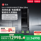 石头分子筛热泵洗烘套装Z1 Max Ultra 国家补贴 12kg滚筒洗衣机+变频烘干机 XQG120RRE32+RRG32黑曜石
