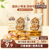 三只松鼠脱油花生五香麻辣混合味240g 坚果炒货礼盒花生米零食小吃下酒菜