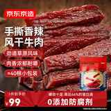 京东京造手撕风干牛肉干500g香辣味 量贩装休闲零食肉干肉脯 约6成干偏油