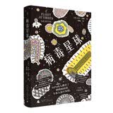 病毒星球科普读物卡尔·齐默